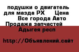 подушки о двигатель для мазда РХ-8 › Цена ­ 500 - Все города Авто » Продажа запчастей   . Адыгея респ.